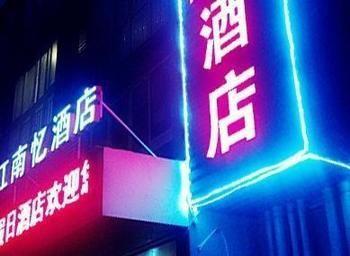 Jiannanyi Holiday Hotel 杭州 外观 照片